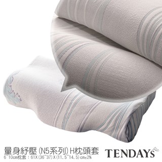 TENDAYS 專屬記憶枕套(U型健康枕(綠森系列)枕頭套 6~10cm可選)