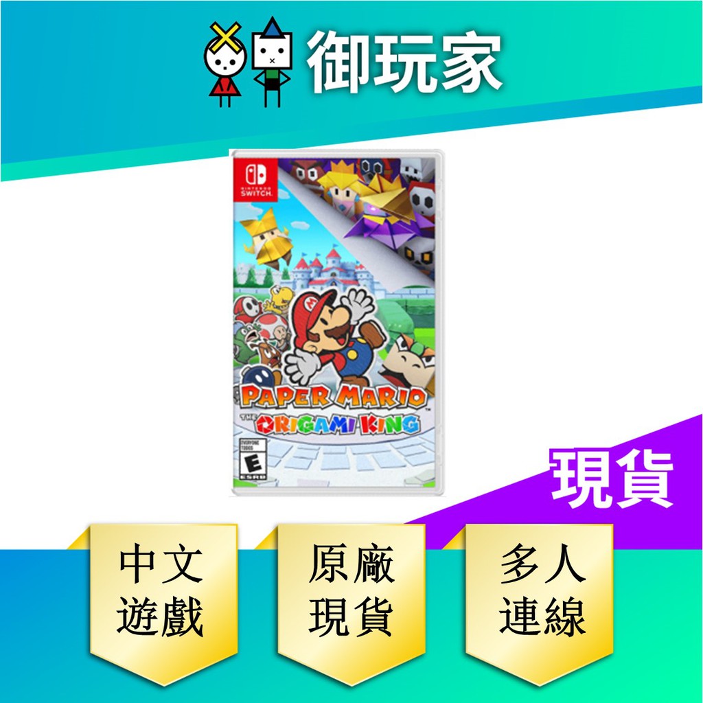 【御玩家】NS Switch 紙片瑪利歐 摺紙國王 瑪利歐 紙片 超級瑪利 摺紙 中文版 任天堂 現貨