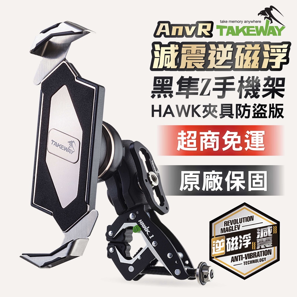 TAKEWAY 黑隼Z手機座 黑隼手機架 ANVR 逆磁浮 減震 HAWK夾具版 把手安裝 機車手機架 減震手機架