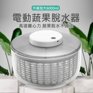 🔥6L大尺寸🔥 電動脫水器 蔬果脫水器 蔬菜甩乾器 沙拉甩乾器 電動瀝水籃 蔬果瀝水盆 瀝水器 洗菜 電動脫水機