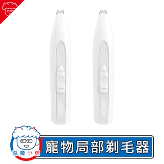 【 現貨 】 Pawbby 寵物區域性剃毛器 貓咪剃毛器 狗狗剃毛 貓咪剃毛 寵物剃毛器 小米有品 狗狗剃腳毛