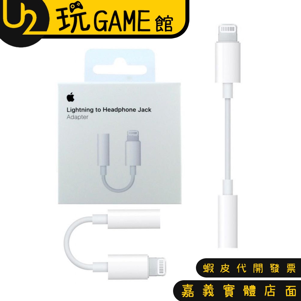 APPLE 原廠 台灣公司貨 Lightning 對 3.5 耳機轉接器 Type-c 對 3.5耳機【U2玩GAME】