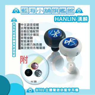 HANLIN-BT01 迷你藍芽耳機 (黑/白 2色任選) ★正版(立體聲)★