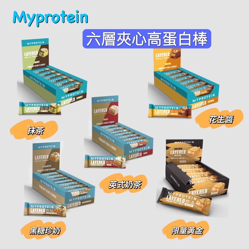 【即期出清】MYPROTEIN 六層夾心高蛋白棒3入/12入-焦糖布丁/草莓/黑糖珍奶/英式奶茶/花生醬/巧克力花生榛果