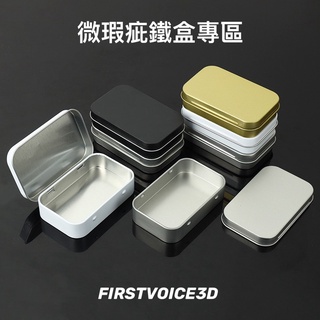 ［ FIRSTVOICE3D ] 高質感長方形收納鐵盒 五金工具收納盒 電子產品收納 馬口鐵 名片 台灣