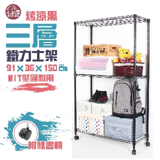 【銀黑-二色】鐵力士架 91x36x150cm三層架-附秘書輪【免運費】 波浪架 展示架 收納架 推車【初運鐵架】