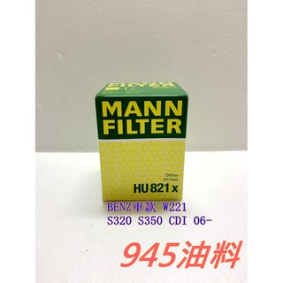 945油料 MANN 機油芯 HU821X BENZ W221 S320 S350 CDI 06年後款