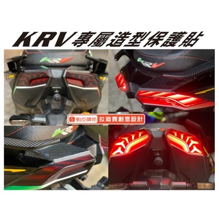 【拉迪賽創意設計】獨家設計造型 光陽 KYMCO KRV 180 專屬 尾燈造型保護貼 煞車燈 保護貼 內有施工影片