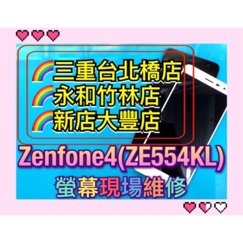 ASUS 華碩 ZenFone 4 螢幕總成 zenfone4螢幕 ZE554KL螢幕 Z01KD