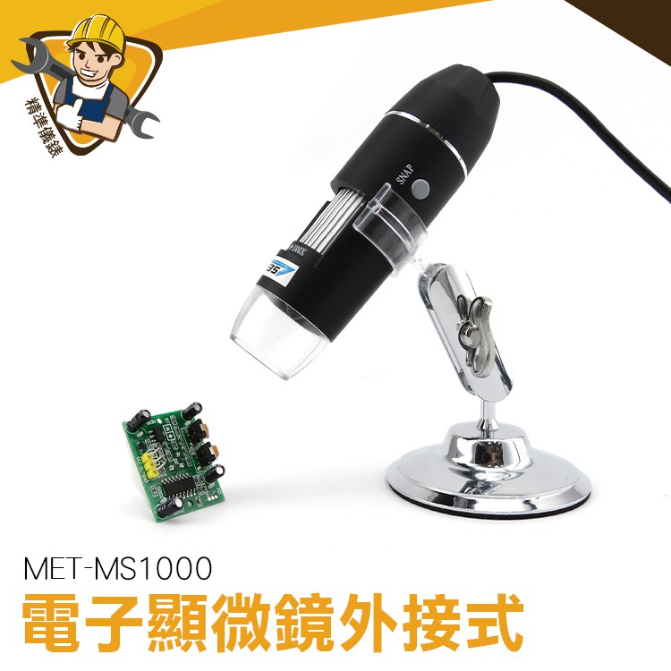 數位顯微鏡 可連續變焦 電子放大鏡 調整升降支架 MET-MS1000 電子內窺鏡 膚質檢測儀