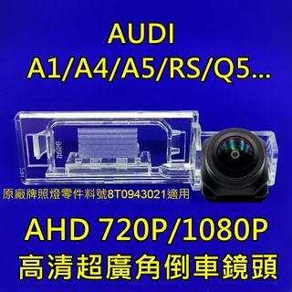 AUDI A1/A4/A5/RS/Q5.. AHD720P/1080P 超廣角倒車鏡頭