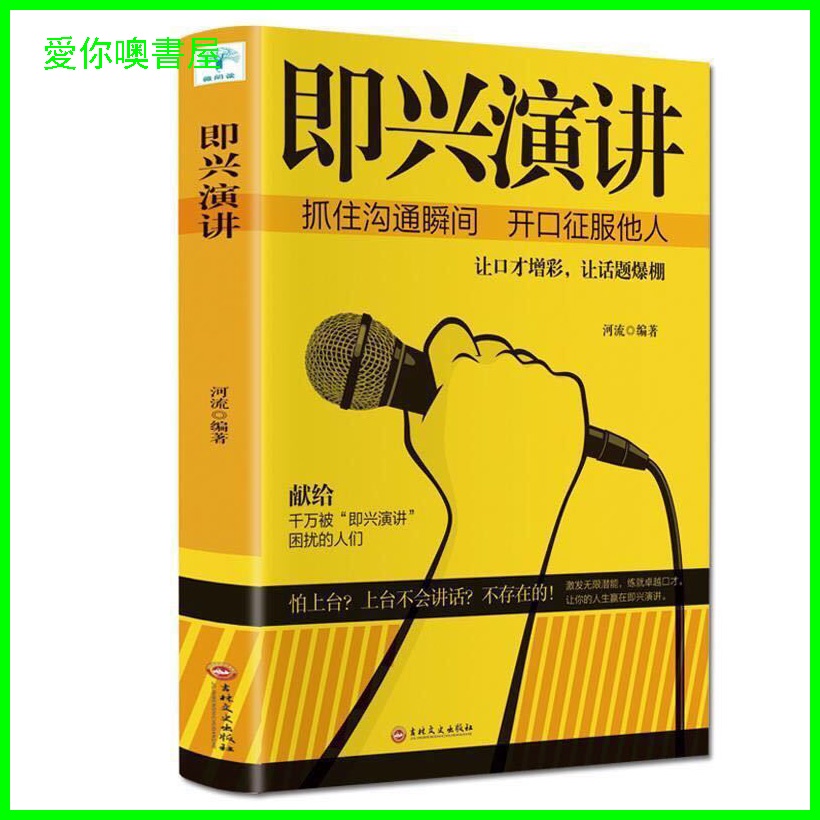 即興演講邏輯說服力掌控人生關鍵時刻征服他人的說話技巧演講與口才訓練書演講訓練書口才提升書籍愛你噢書屋 蝦皮購物