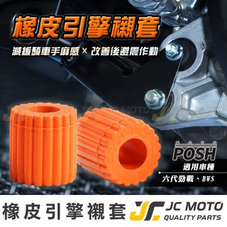 【JC-MOTO】 勁戰六代 引擎吊架減震塊 POSH 異音襯套 套襯 引擎襯套 防震 耐用 穩固