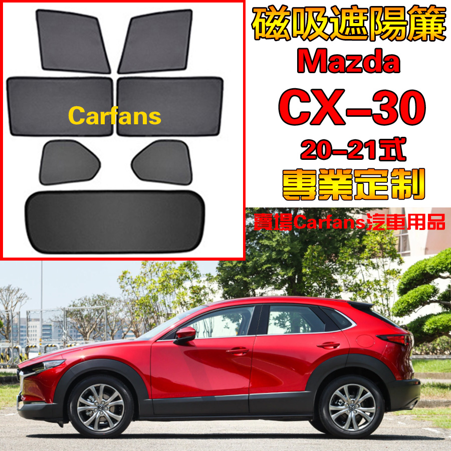 Mazda CX-30 20-24式 車窗 汽車遮陽簾 防蟲透氣 陽擋網紗防蟲側擋 防蚊蟲網 雙層加密 記憶金屬 專車