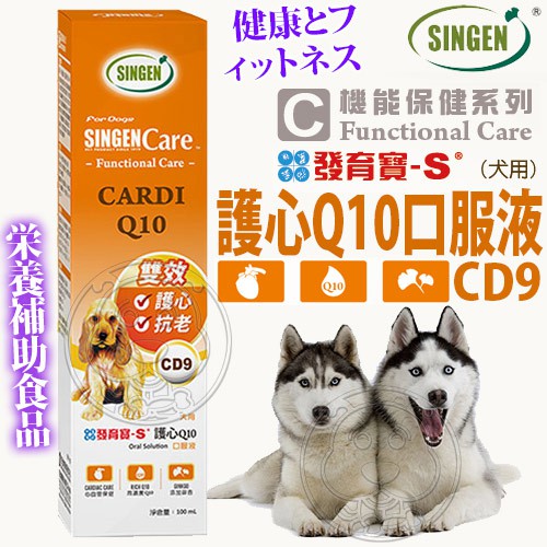 📣盡速出貨🚀 發育寶-S》CD9犬用護心Q10口服液-100ml