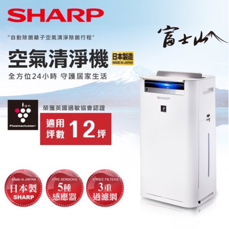 [全新品自售］ 日本製SHARP夏普KC-JH70-W自動除菌離子空氣清淨