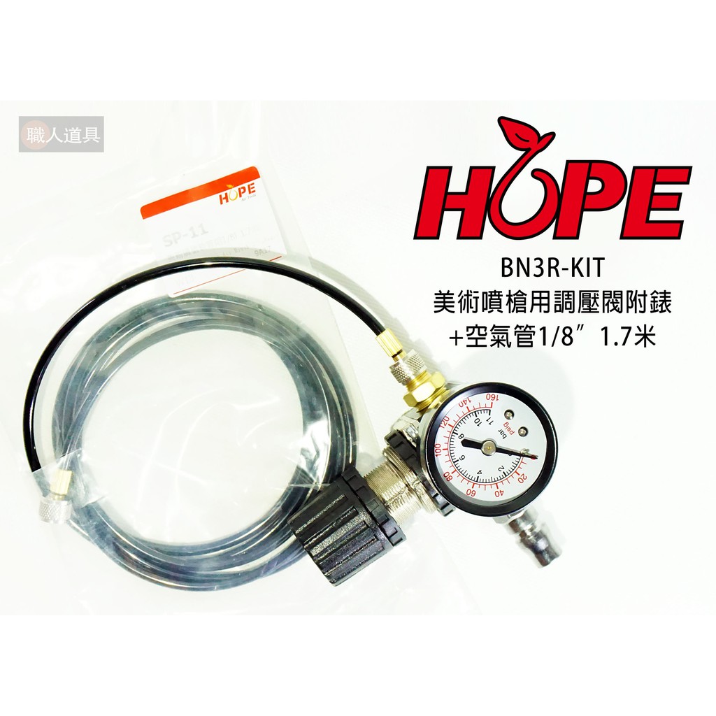 HOPE 美術噴槍 調壓閥 氣壓錶 空氣管 1.7米 BN3R-KIT 氣壓 調節器 調壓錶 調風錶 噴槍配件