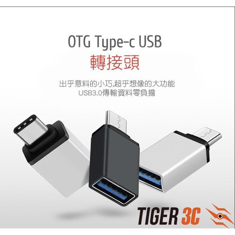 TYPEC轉USB3.0 【插上手機可以讀取隨身碟內容 OTG功能】 隨插即用 免安裝TYPE-C轉USB3.0