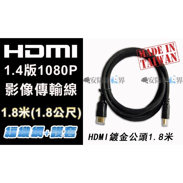 【安防新視界】HDMI線 高清線 公對公 1.4版 鍍金 監視器材 1080P 高畫質 影像傳輸線 1.8M 適 DVR