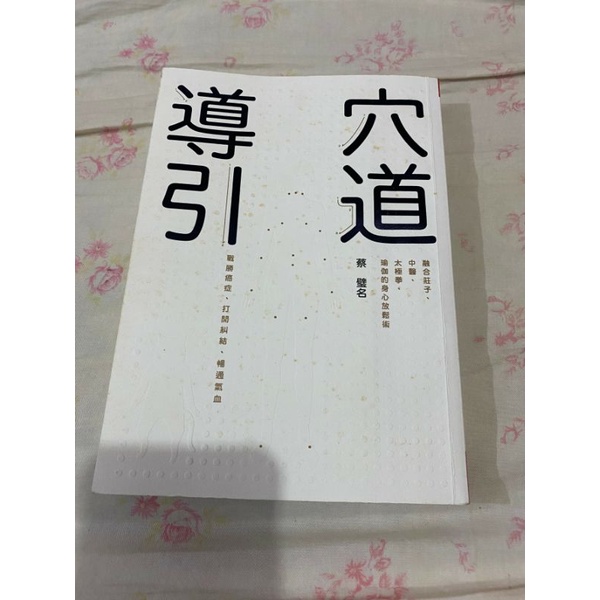 穴道導引 蔡璧名 穴道