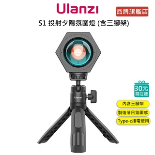 Ulanzi S1 投射夕陽氛圍燈 (含三腳架) 夕陽燈 補光 vlog 情境燈 攝影 網美