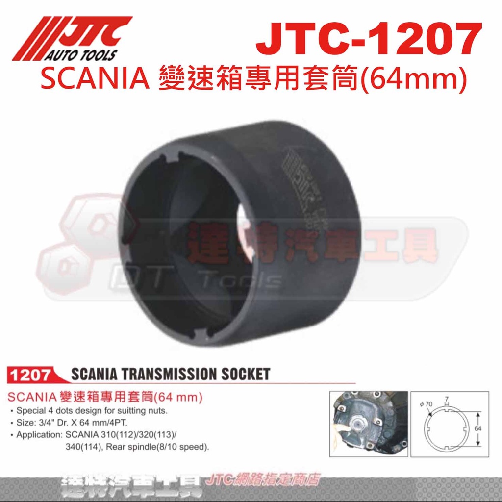JTC-1207 SCANIA 變速箱專用套筒(64mm)☆達特汽車工具☆JTC 1207