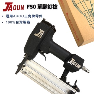 JAGUN F50 單腳 釘槍 氣動釘槍 木工裝潢 單針 零件與三角牌ARGO通用