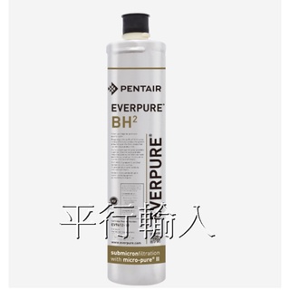 台灣愛惠浦 Everpure BH2 濾芯(平行輸入)（水貨）