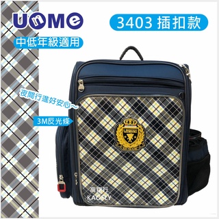 高翔行【UNME】 兒童書包 【中、低年級學生書包、護脊書包、 插胸扣款、895g】 台灣製 3403 紅格