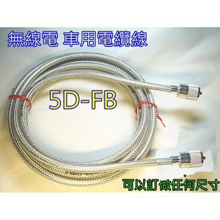 (含發票)5D-FB 同軸電纜線5~30公尺(含2端焊接M頭)無線電基地台訊號線.可訂任何長度