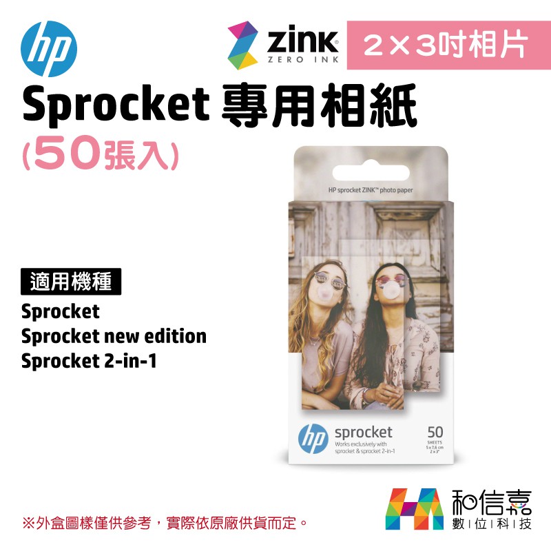 【預購】[50張大包裝] HP Sprocket 專用 2×3吋 Zink 免墨水相紙 (50入)