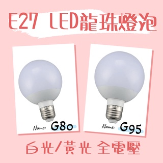 E27燈泡 龍珠燈泡 G80/G95 9W/15W LED燈泡 珍珠燈泡 圓形燈泡 乳白塑膠罩 全電壓