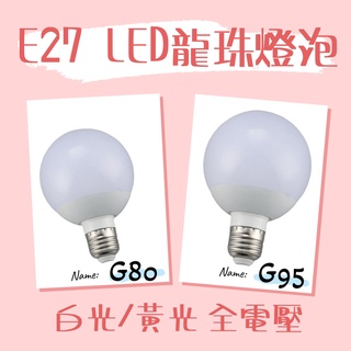 E27燈泡 龍珠燈泡 G80/G95 10W/15W LED燈泡 珍珠燈泡 圓形燈泡 乳白塑膠罩 全電壓