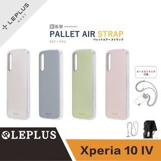 LEPLUS Sony Xperia 10 Ⅳ PALLET AIR STRAP 複合式耐衝擊殼(附掛繩)