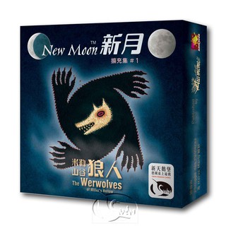 【新天鵝堡桌遊】米勒山谷狼人：新月擴充集 Werewolves of Miller's Hollow: New Moon