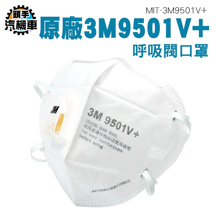 立體口罩 一次性口罩 呼吸閥口罩 3M防塵口罩 成人立體口罩 MIT-3M9501V+ 白色 防護口罩 工業用口罩