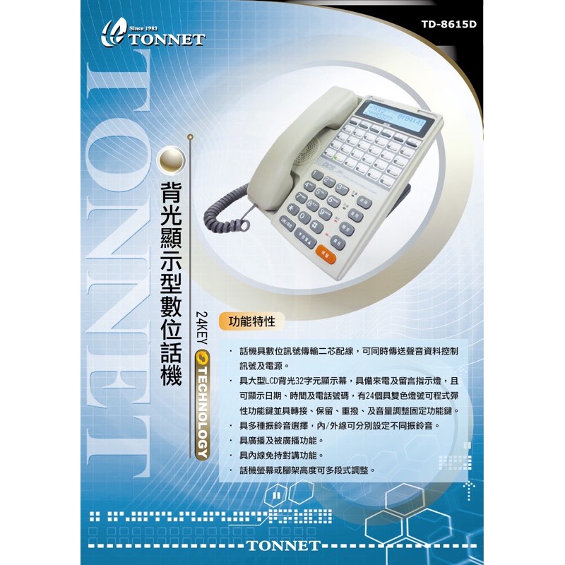 Tonnet TD-8615D 24鍵顯示型數位話機 DCS30 60 8415D 8315D