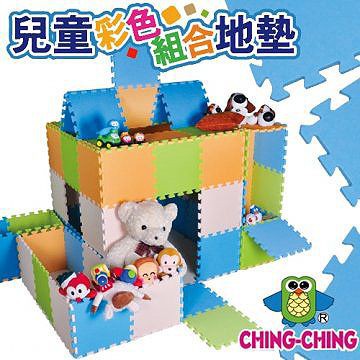 親親 CHING-CHING-兒童安全彩色組合地墊 巧拼遊戲墊 爬行墊 30x30cm (9片/12入計108片)