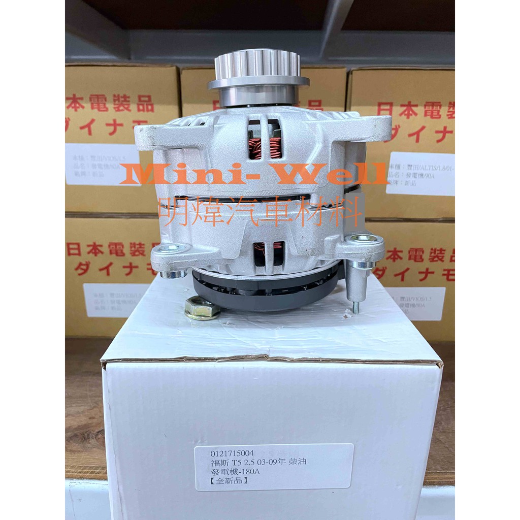 [明煒汽材] 福斯 VW T5 2.5 03-09年 柴油TDI 180A 全新品 發電機