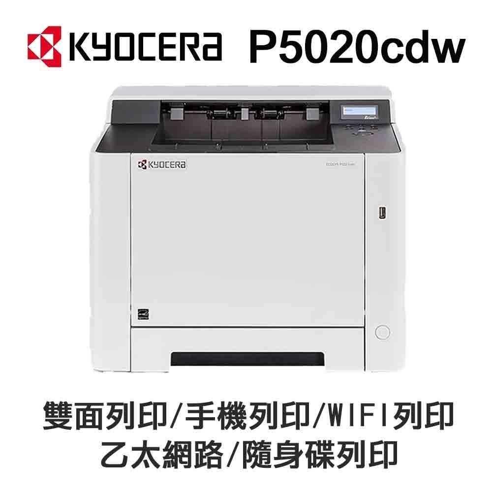 【星天地】KYOCERA P5020cdw 京瓷 彩色A4雙面網路雷射印表機《彩色雷射 》