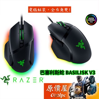 RAZER 雷蛇 巴塞利斯蛇 Basilisk V3 光學 滑鼠 /原價屋