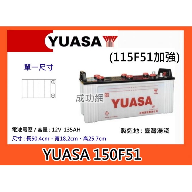 $成功網$ YUASA 150F51 (115F51加強) 湯淺汽車電瓶  發電機電池 卡車電池 貨車電池