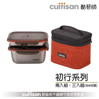 cuitisan 酷藝師 初行系列 商品組合 兩入組與三入組 304可微波不鏽鋼保鮮盒 野餐 露營