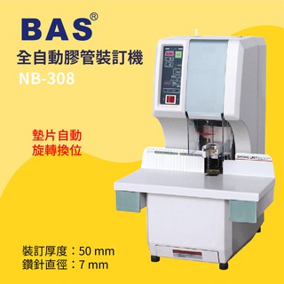 【事務機器】BAS 全自動膠管裝訂機 NB-308 事務用品 辦公用具 裝訂 書籍 報告 印刷 影印店 輸出店