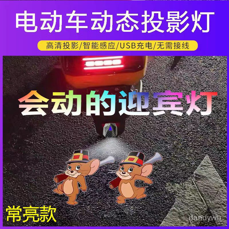 【優選精品】摩托電動自行車充電投影儀可常亮車載投影燈動態迎賓燈電瓶車尾燈ins風韓國 OWG0