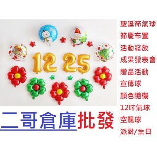 二哥倉庫批發@現貨@聖誕佈置氣球套組 鋁箔汽球 求婚道具 畢業典禮佈置 拍婚紗照 錫箔 字母生日 派對 DIㄚ汽球
