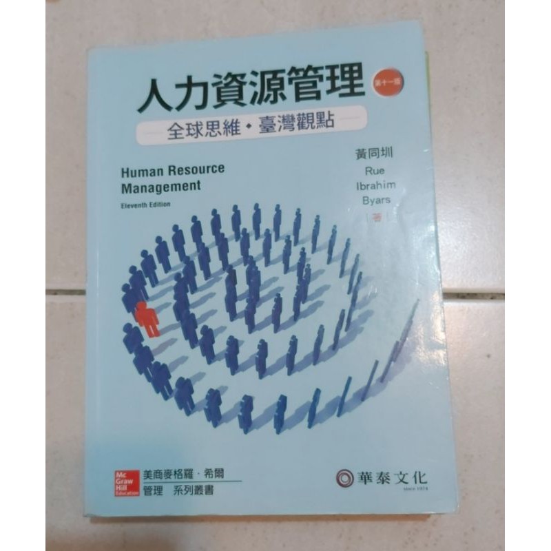 人力資源管理 第十一版 黃同圳  華泰文化