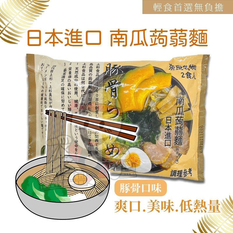 現貨 日本上杉 南瓜蒟蒻麵 輕食 豚骨口味 2人份 湯麵 伴麵 低卡 低熱量 蒟蒻麵條 南瓜麵