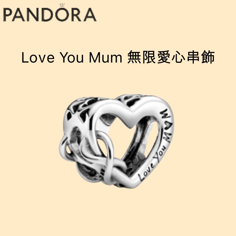 潘朵拉 Pandora Love You Mum 無限愛心串飾 項鍊手環串飾  Infinity Heart Charm