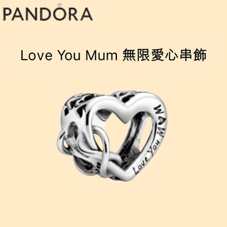 潘朵拉 Pandora Love You Mum 無限愛心串飾 項鍊手環串飾 Infinity Heart Charm